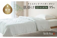 kokiku セミダブル アイダー×GIZA 羽毛布団【肌掛け】アイスランドアイダー ダウン95％　寝具　羽毛ふとん　ダウン布団　ダウンふとん　肌かけ　肌がけ　セミダブル布団　セミダブルふとん