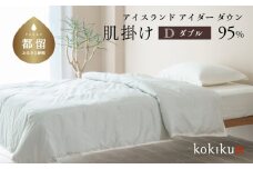 kokiku ダブル アイダー×GIZA 羽毛布団【肌掛け】アイスランドアイダー ダウン95％　寝具　羽毛ふとん　ダウン布団　ダウンふとん　ダブルふとん　ダブル布団　肌かけ　肌がけ