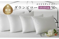 kokiku 43×63cm ダウンピロー ふつうサイズ　枕カバー　まくらカバー