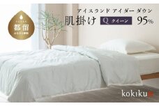 kokiku クイーン アイダー×GIZA 羽毛布団【肌掛け】アイスランドアイダー ダウン95％　寝具　羽毛ふとん　ダウンふとん　ダウン布団　クイーンふとん　クイーン布団　肌がけ　肌かけ