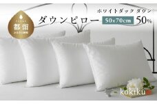 kokiku 50×70cm ダウンピロー ゆったりサイズ　枕カバー　まくらカバー
