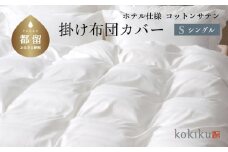 kokiku シングル 掛け布団カバー コットンサテン【ホテル仕様】　ふとんカバー　かけふとんカバー　掛けふとんカバー　綿１００パーセント
