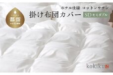 kokiku セミダブル 掛け布団カバー コットンサテン【ホテル仕様】　寝具　布団カバー　ふとんカバー　かけふとんカバー　かけ布団カバー　セミダブルカバー　セミダブル布団カバー　綿１００パーセント