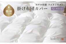 kokiku  クイーン 掛け布団カバー コットンサテン【ホテル仕様】　寝具　かけふとんカバー　掛けふとんカバー　クイーンふとんカバー　クイーン布団カバー　綿１００パーセント