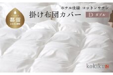 kokiku ダブル 掛け布団カバー コットンサテン【ホテル仕様】　寝具　ふとんカバー　掛ふとんカバー　かけふとんカバー　ダブル布団カバー　ダブルふとんカバー　綿１００パーセント
