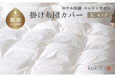 kokiku   キング 掛け布団カバー コットンサテン【ホテル仕様】　寝具　ふとんカバー　掛けふとんカバー　かけふとんカバー　キングふとんカバー　キング布団カバー