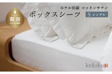 kokiku シングル ボックスシーツ コットンサテン【ホテル仕様】　寝具　シーツ　綿１００パーセント　BOXシーツ