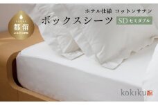 kokiku セミダブル ボックスシーツ コットンサテン【ホテル仕様】　寝具　シーツ　BOXシーツ　綿１００パーセント