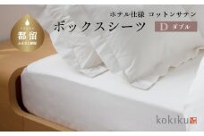 kokiku ダブル ボックスシーツ コットンサテン【ホテル仕様】　寝具　シーツ　BOXシーツ　ダブルシーツ　綿１００パーセント