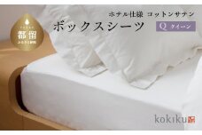 kokiku  クイーン ボックスシーツ コットンサテン【ホテル仕様】　寝具　シーツ　BOXシーツ　クイーンシーツ　綿１００パーセント　