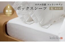 kokiku   キング ボックスシーツ コットンサテン【ホテル仕様】　寝具　シーツ　BOXシーツ　キングシーツ