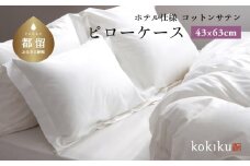 kokiku 43×63cm  コットンサテン ピローケース（枕カバー）ふつうサイズ【ホテル仕様】　寝具　まくらカバー　枕カバー　綿１００パーセント