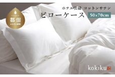 kokiku 50×70cm  コットンサテン ピローケース（枕カバー）ゆったりサイズ【ホテル仕様】　寝具　枕カバー　まくらカバー　綿１００パーセント