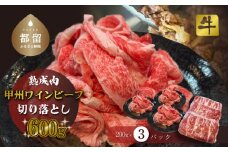 甲州ワインビーフ　熟成肉 切り落とし　0.6㎏　牛肉　切り落とし　甲州牛 国産 赤身 肉  ビーフ 国産 ワインビーフ 　小分け　炒め物　煮込み