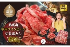 甲州ワインビーフ　熟成肉 切り落とし　0.6㎏　牛肉　切り落とし　甲州牛 国産 赤身 肉  ビーフ 国産 ワインビーフ 　小分け　炒め物　煮込み