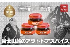 SURIDANE BASE 3個セット｜すりだね 辛味 七味 スパイス グルメ 万能調味料 調味料 山梨グルメ 山梨