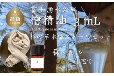 Tesse（檜）3mL & 草木染ストールセット