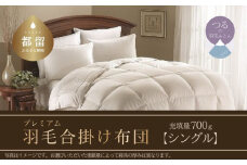 【専用品】【合掛け布団】羽毛合掛け布団プレミアム（シングル：150cm×210cm　充填量700g）ポーランド産ホワイトマザーグースダウン95％【サンモト】 かけぶとん かけ布団 掛布団 高級 羽毛 職人　睡眠　安眠　熟睡　睡眠の質　快適