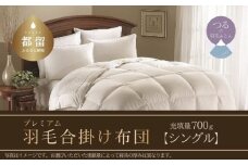 【専用品】【合掛け布団】羽毛合掛け布団プレミアム（シングル：150cm×210cm　充填量700g）ポーランド産ホワイトマザーグースダウン95％【サンモト】 かけぶとん かけ布団 掛布団 高級 羽毛 職人　睡眠　安眠　熟睡　睡眠の質　快適