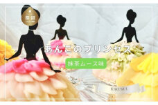 あんこのプリンセス®　抹茶ムース味 スイーツ ギフト お土産 合成着色料不使用 和菓子 あんこ 餡