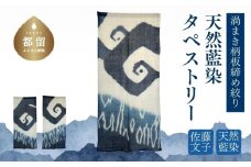 天然藍染　渦まき柄板締め絞りタペストリー インテリア 藍染 染物 