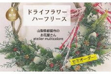 【セミオーダー】ドライフラワーハーフリース