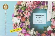 【 セミオーダー 】ドライフラワーリース　