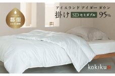 kokiku セミダブル アイダー×GIZA 羽毛布団【掛け】アイスランドアイダー ダウン95％　寝具　羽毛ふとん　ダウン布団　ダウンふとん　高級布団　高級ふとん　セミダブル布団　セミダブルふとん