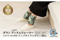 【富士新幸謹製】「サステナブルな羽毛」アンクルウォーマー［エルブ］ アップサイクルダウン｜レッグウォーマー・ショート丈　羽毛　ダウン