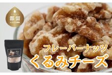 フレーバーナッツ（くるみチーズ）ナッツ おつまみ おやつ くるみ クルミ チーズ ビール ワイン