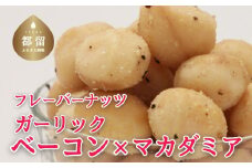 フレーバーナッツ（マカダミア ガーリックベーコン）ナッツ おつまみ おやつ マカダミアナッツ ベーコン ペッパー