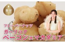 フレーバーナッツ（マカダミア ガーリックベーコン）ナッツ おつまみ おやつ マカダミアナッツ ベーコン ペッパー