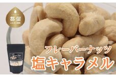 フレーバーナッツ（カシュー塩キャラメル）カシューナッツ キャラメル おやつ おつまみ
