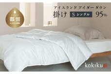 kokiku シングル アイダー×GIZA 羽毛布団【掛け】アイスランドアイダー ダウン95％　寝具　羽毛ふとん　ダウン　高級ふとん　高級布団　ダウンふとん　ダウン布団