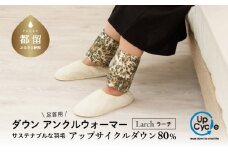 【富士新幸謹製】「サステナブルな羽毛」アンクルウォーマー［ラーチ］ アップサイクルダウン｜レッグウォーマー・ショート丈　羽毛　ダウン