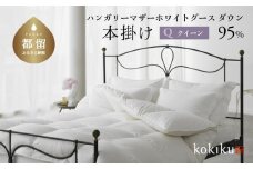 kokiku クイーン 羽毛布団【本掛け】ハンガリーマザーホワイトグース ダウン95％　こきく 寝具 羽毛ふとん 掛布団 かけふとん 上質 天然素材 コットンサテン ハンガリー産 グース グースダウン 快眠 安眠 睡眠の質 都留市 山梨県 