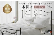 kokiku ダブル 羽毛布団【本掛け】ハンガリーマザーホワイトグース ダウン95％　こきく 寝具 羽毛ふとん 掛布団 かけふとん 上質 天然素材 コットンサテン ハンガリー産 グース グースダウン 快眠 安眠 睡眠の質 都留市 山梨県 