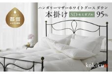 kokiku セミダブル 羽毛布団【本掛け】ハンガリーマザーホワイトグース ダウン95％　こきく 寝具 羽毛ふとん 掛布団 かけふとん 上質 天然素材 コットンサテン ハンガリー産 グース グースダウン 快眠 安眠 睡眠の質 都留市 山梨県 