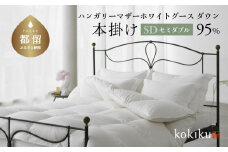 kokiku セミダブル 羽毛布団【本掛け】ハンガリーマザーホワイトグース ダウン95％　こきく 寝具 羽毛ふとん 掛布団 かけふとん 上質 天然素材 コットンサテン ハンガリー産 グース グースダウン 快眠 安眠 睡眠の質 都留市 山梨県 