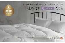 kokiku クイーン 羽毛布団【肌掛け（ダウンケット）】ハンガリーマザーホワイトグース ダウン95％　こきく 寝具 羽毛ふとん 掛布団 かけふとん 上質 天然素材 コットンサテン ハンガリー産 グース グースダウン 快眠 安眠 睡眠の質 都留市 山梨県
