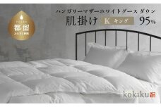 kokiku キング 羽毛布団【肌掛け（ダウンケット）】ハンガリーマザーホワイトグース ダウン95％　こきく 寝具 羽毛ふとん 掛布団 かけふとん 上質 天然素材 コットンサテン ハンガリー産 グース グースダウン 快眠 安眠 睡眠の質 都留市 山梨県