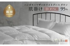 kokiku ダブル 羽毛布団【肌掛け（ダウンケット）】ハンガリーマザーホワイトグース ダウン95％　こきく 寝具 羽毛ふとん 掛布団 かけふとん 上質 天然素材 コットンサテン ハンガリー産 グース グースダウン 快眠 安眠 睡眠の質 都留市 山梨県