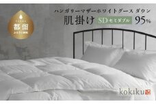 kokiku セミダブル 羽毛布団【肌掛け（ダウンケット）】ハンガリーマザーホワイトグース ダウン95％　こきく 寝具 羽毛ふとん 掛布団 かけふとん 上質 天然素材 コットンサテン ハンガリー産 グース グースダウン 快眠 安眠 睡眠の質 都留市 山梨県