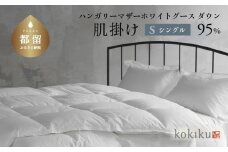 kokiku シングル 羽毛布団【肌掛け（ダウンケット）】ハンガリーマザーホワイトグース ダウン95％　こきく 寝具 羽毛ふとん 掛布団 かけふとん 上質 天然素材 コットンサテン ハンガリー産 グース グースダウン 快眠 安眠 睡眠の質 都留市 山梨県