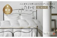 kokiku キング 羽毛布団【二枚合わせ】ハンガリーマザーホワイトグース ダウン95％　こきく 寝具 羽毛ふとん 掛布団 かけふとん 上質 天然素材 コットンサテン ハンガリー産 グース グースダウン 快眠 安眠 睡眠の質 都留市 山梨県