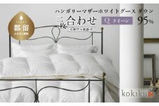 kokiku クイーン 羽毛布団【二枚合わせ】ハンガリーマザーホワイトグース ダウン95％　こきく 寝具 羽毛ふとん 掛布団 かけふとん 上質 天然素材 コットンサテン ハンガリー産 グース グースダウン 快眠 安眠 睡眠の質 都留市 山梨県 