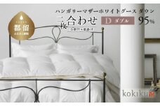 kokiku ダブル 羽毛布団【二枚合わせ】ハンガリーマザーホワイトグース ダウン95％　こきく 寝具 羽毛ふとん 掛布団 かけふとん 上質 天然素材 コットンサテン ハンガリー産 グース グースダウン 快眠 安眠 睡眠の質 都留市 山梨県 