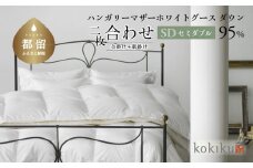 kokiku セミダブル 羽毛布団【二枚合わせ】ハンガリーマザーホワイトグース ダウン95％　こきく 寝具 羽毛ふとん 掛布団 かけふとん 上質 天然素材 コットンサテン ハンガリー産 グース グースダウン 快眠 安眠 睡眠の質 都留市 山梨県 