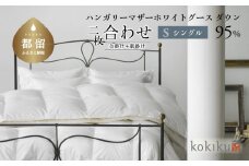 kokiku シングル 羽毛布団【二枚合わせ】ハンガリーマザーホワイトグース ダウン95％　こきく 寝具 羽毛ふとん 掛布団 かけふとん 上質 天然素材 コットンサテン ハンガリー産 グース グースダウン 快眠 安眠 睡眠の質 都留市 山梨県 