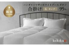kokiku キング 羽毛布団【合掛け】ハンガリーマザーホワイトグース ダウン95％　こきく 寝具 羽毛ふとん 掛布団 かけふとん 上質 天然素材 コットンサテン ハンガリー産 グース グースダウン 快眠 安眠 睡眠の質 都留市 山梨県 